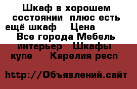 Шкаф в хорошем состоянии, плюс есть ещё шкаф! › Цена ­ 1 250 - Все города Мебель, интерьер » Шкафы, купе   . Карелия респ.